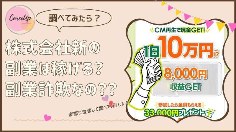 株式会社新の副業は稼げる？詐欺？調べてみたら・・・